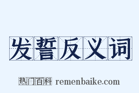 发誓反义词是什么意思的图片